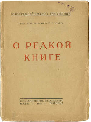 Малеин А.И., Флеер М.Г. О редкой книге. М.; Пг.: Государственное издательство, 1923.